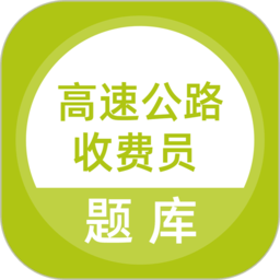 高速公路收费员软件