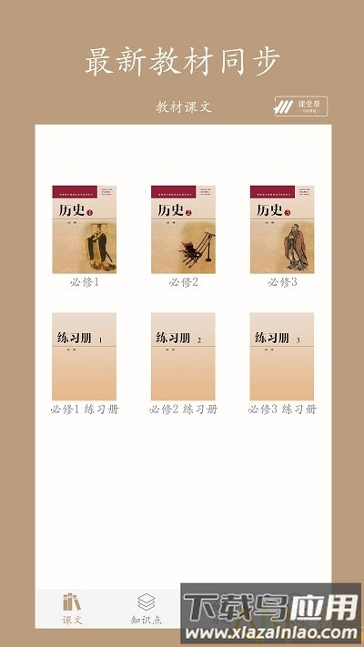 高中历史课堂手机版最新版截图1