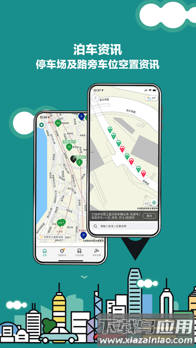 香港出行易安卓版截图3