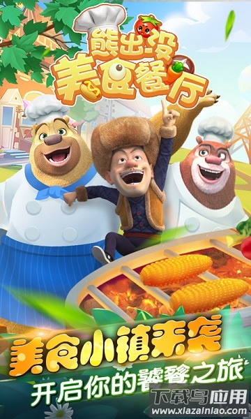 熊出没美食餐厅手机版最新版截图1