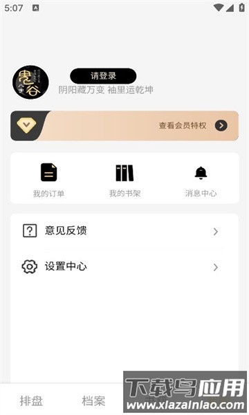 鬼谷八字排盘app最新版下载