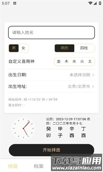 鬼谷八字排盘app最新版截图