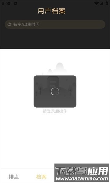 鬼谷八字排盘app最新版截图