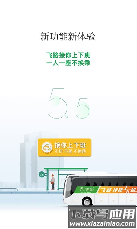 飞路巴士app最新版截图1