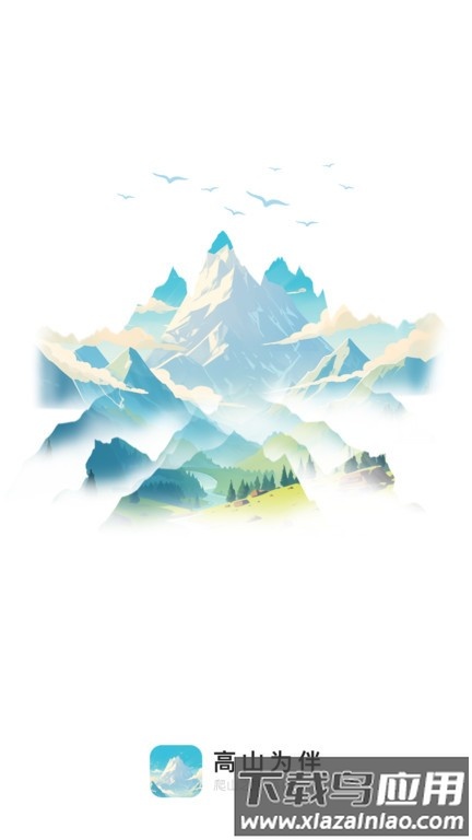 高山为伴最新版最新版截图2