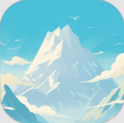 高山为伴最新版