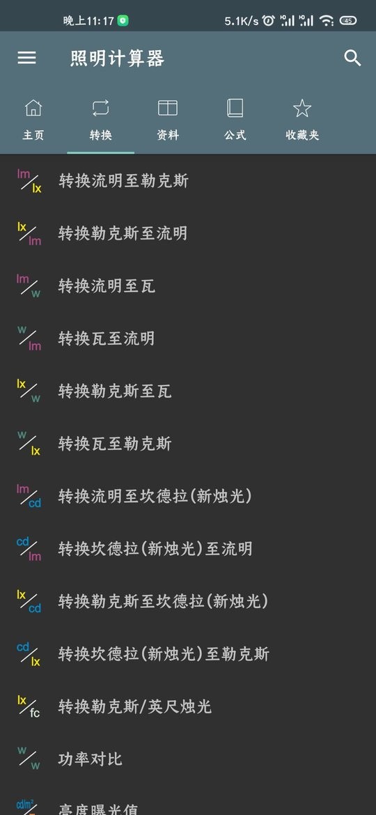 照明计算器专业版 照明计算器app下载