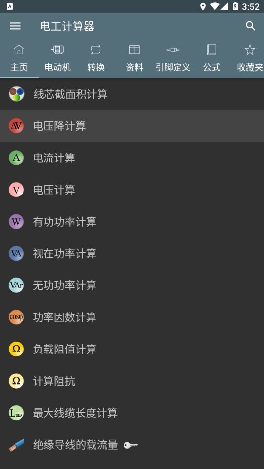 电工计算器软件截图1