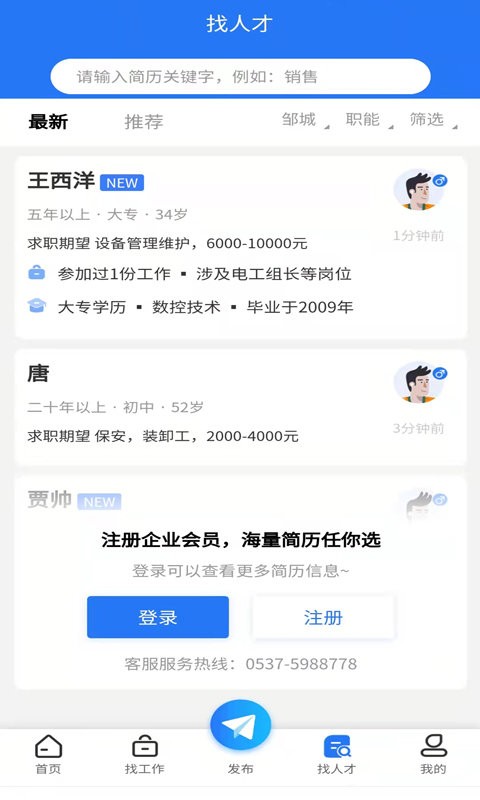邹城人才网app截图