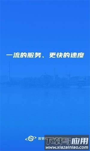 首钢物流平台官方版截图2