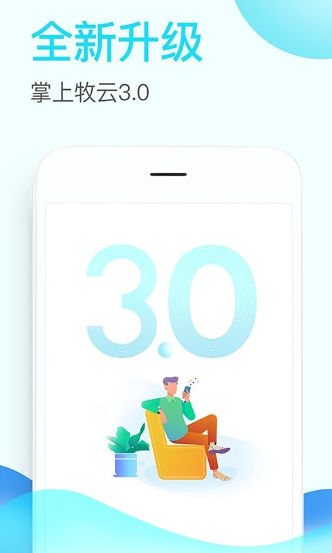 掌上牧云企业最新版最新版截图4