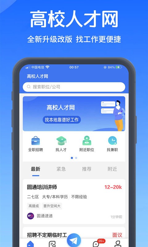 高校人才网2024最新版截图1