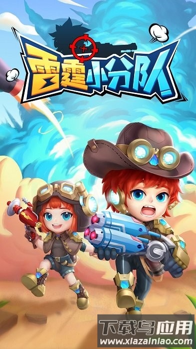雷霆小分队手机版最新版截图1