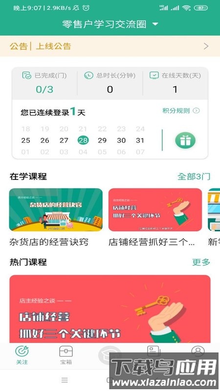 零售云学最新版下载