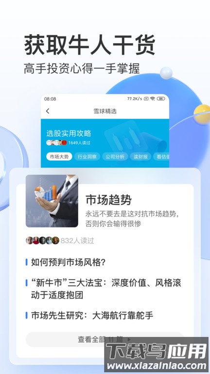 雪球手机版下载