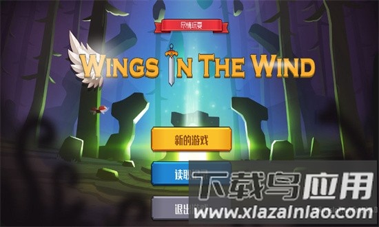 风中的翅膀游戏下载