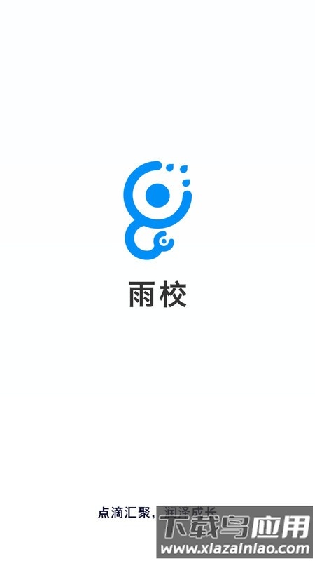 雨校app最新版截图1