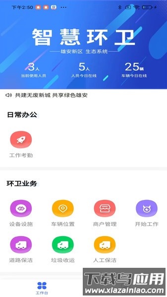 雄安智慧环卫app截图1