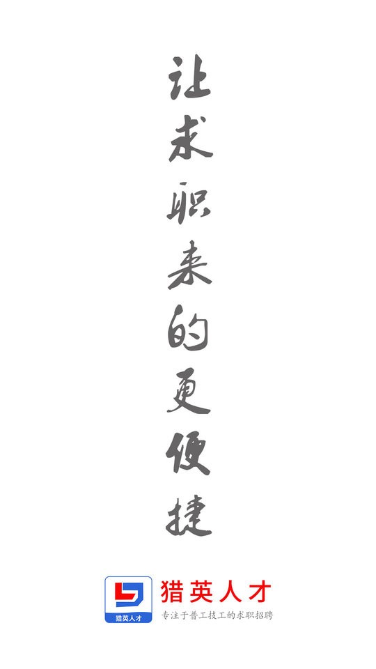 猎英人才网找工作最新版