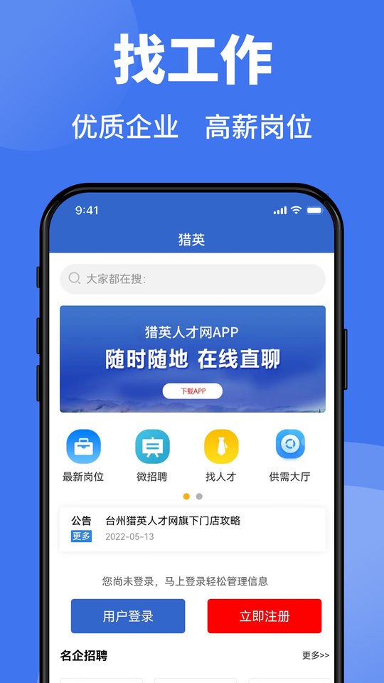 台州猎英人才官方版截图1