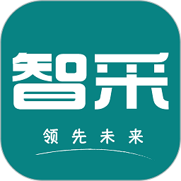 领先智采平台