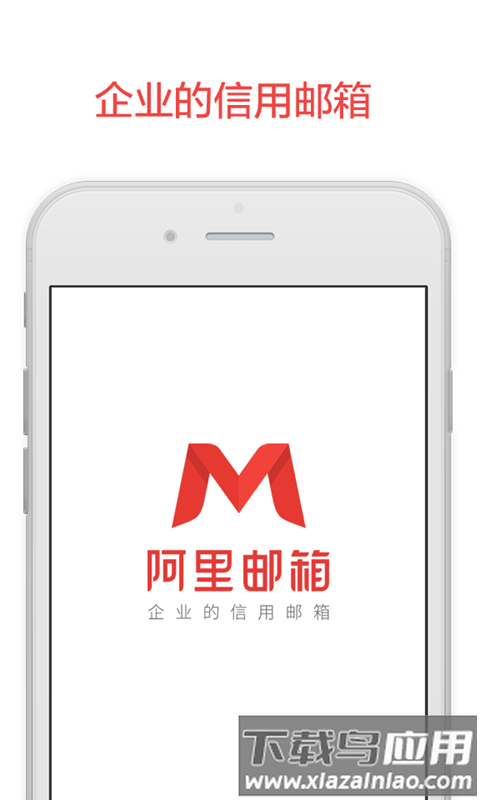 阿里邮箱企业版app下载