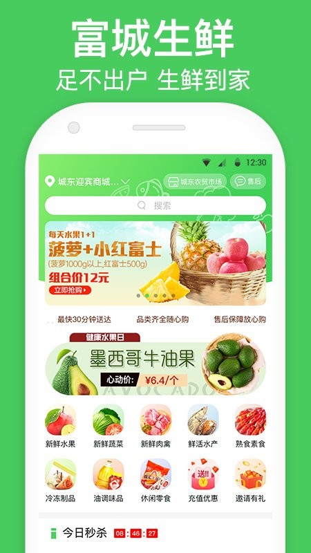 富城生鲜软件截图1