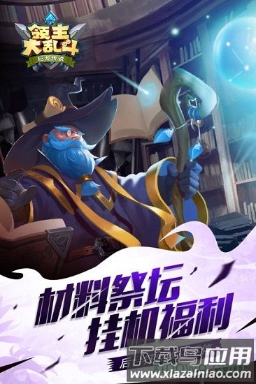 领主大乱斗破解版下载