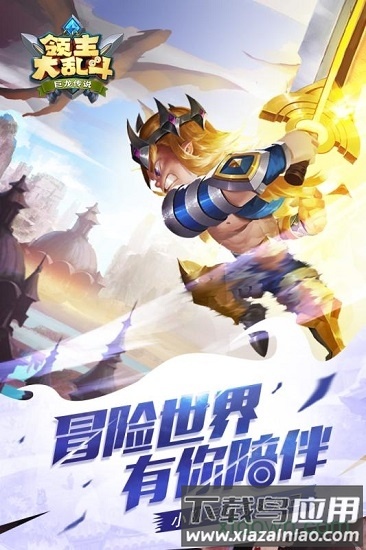 领主大乱斗官方版最新版截图1