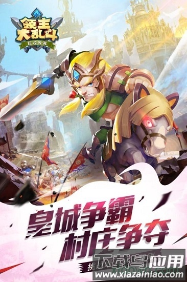 领主大乱斗官方版最新版截图2