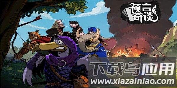 预言奇谈中文版截图