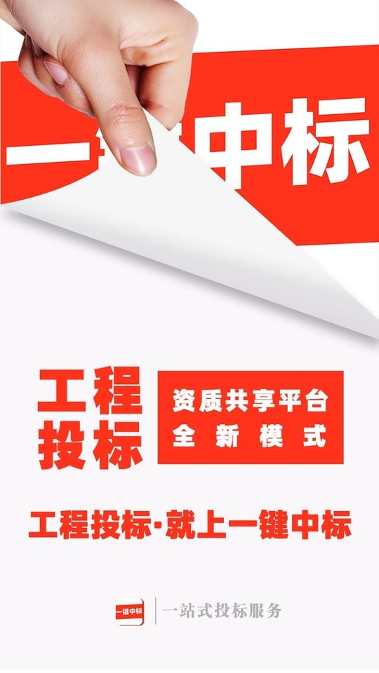 一键中标官方版最新版截图3