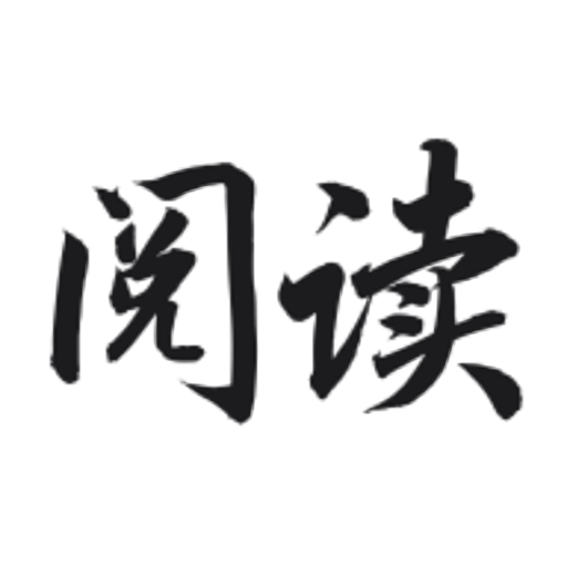 全本阅读最新版