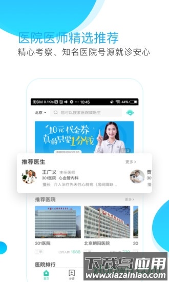 预约挂号网手机客户端最新版截图1