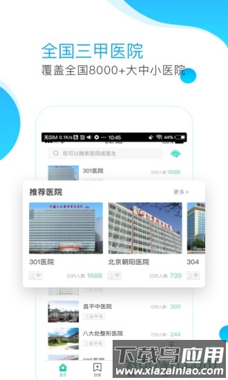 预约挂号网手机客户端最新版截图4