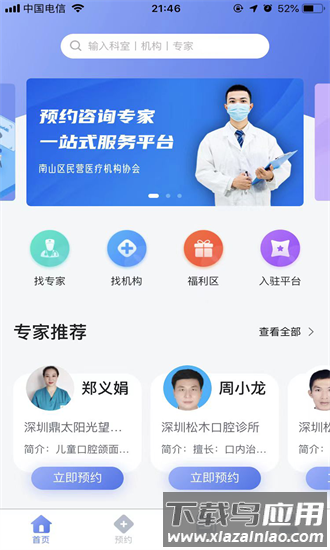 预约咨询专家app最新版截图1