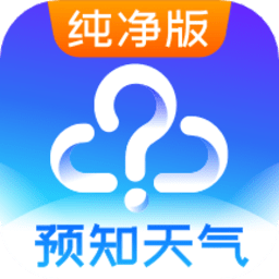 预知天气预报app