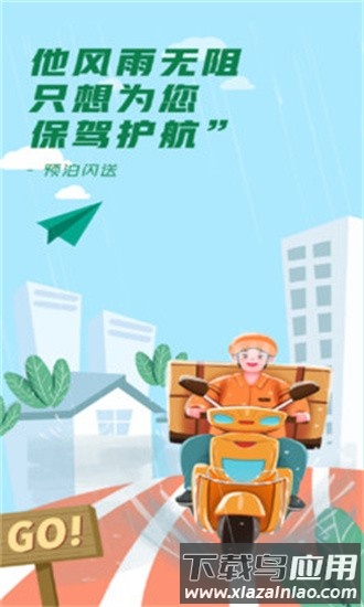 预泊闪送app最新版截图3