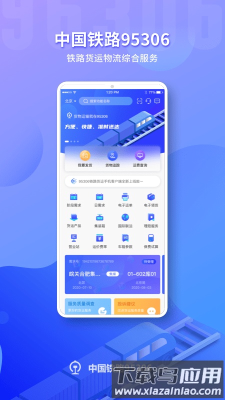 铁路95306网上营业厅最新版截图1