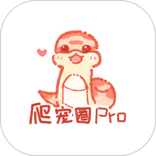 爬宠圈Pro官方版