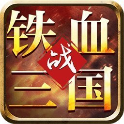 铁血三国bt版