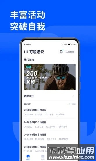 顽鹿运动官方版截图2