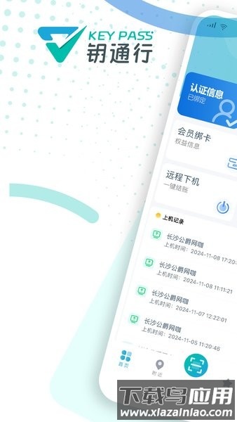 钥通行app最新版本截图1