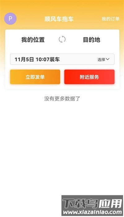 顺风车拖车司机端手机版截图