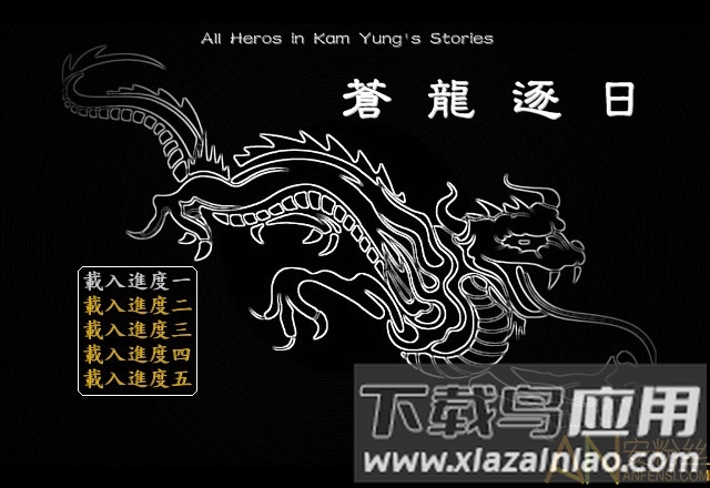 金庸群侠传之苍龙逐日完整版截图1