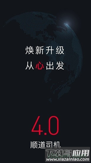 顺道司机端截图4