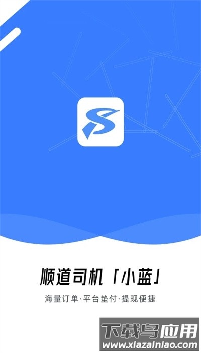 顺道司机小蓝app官方版最新版截图4
