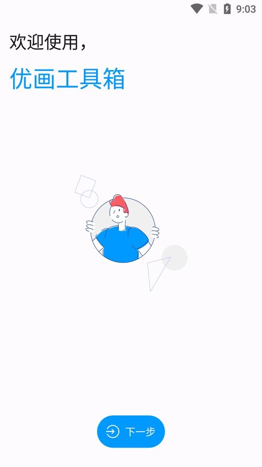 优画工具箱官方版截图1