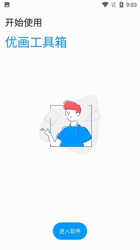 优画工具箱官方版截图3