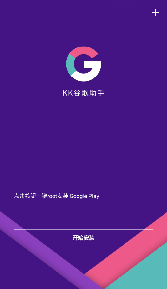 KK谷歌助手app官方下载